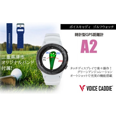 ボイスキャディ A2 ゴルフウォッチ GPS距離計 [53720528]