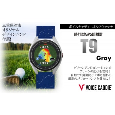 ボイスキャディT9 グレー ゴルフウォッチ GPS距離計[53720529]