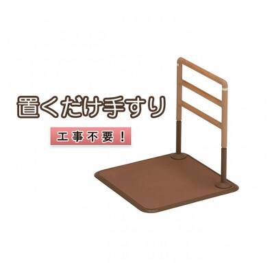工事不要　置くだけ手すり(フランスベッド　マルチフィットてすり　I型正方形)[53720178]