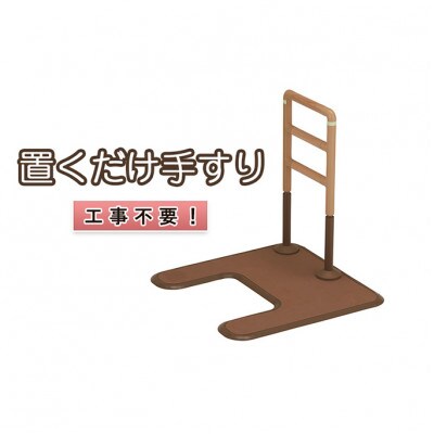 工事不要　置くだけ手すり(フランスベッド　マルチフィットてすり　I型アーチ型)[53720179]