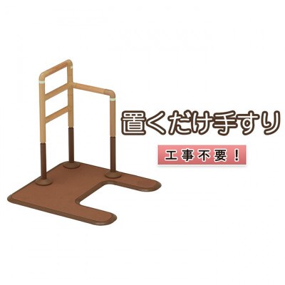 [53720181]工事不要　置くだけ手すり(フランスベッド　マルチフィットてすり　L型アーチ型)