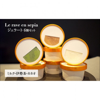 Le rave en sepia ジェラート6個セット ミルク・伊勢茶・カカオ[53720183]