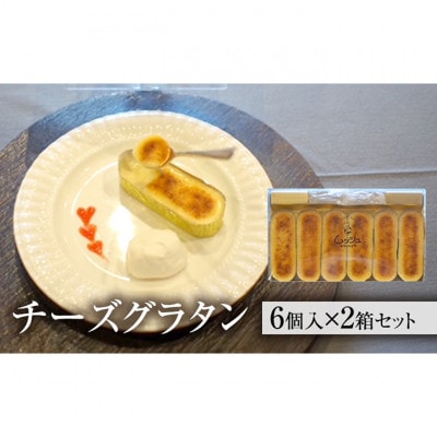[53720185]チーズグラタン 2箱セット