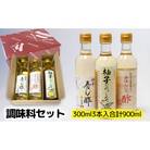 [53720159]調味料セット(料理酢・寿し酢・ドレッシング)各300ml
