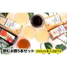 [53720160]飲む酢5本セットゆず200ml×2本 ハニー・アップル・ざくろ200ml×各1本