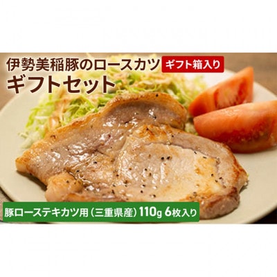 [53720072]伊勢美稲豚のロースカツギフトセット