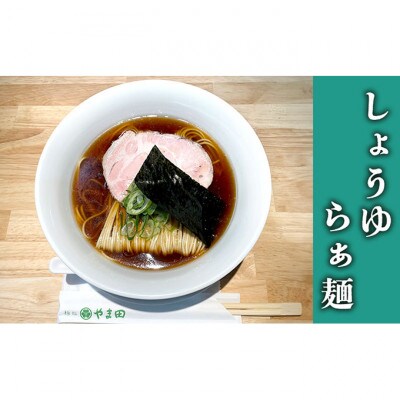 麺処やま田「しょうゆらぁ麺」4食セット[53720374]