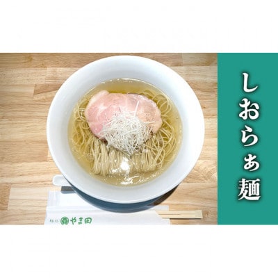 麺処やま田「しおらぁ麺」4食セット[53720375]