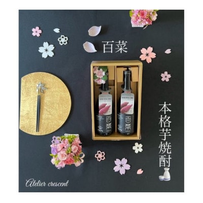[53720033]本格芋焼酎 百菜 720ml 2本