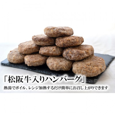 松阪牛入りハンバーグ 12個[53720152]