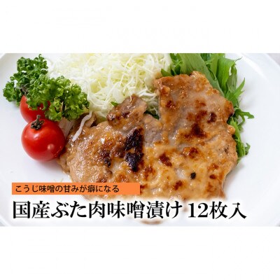 国産ぶた肉味噌漬け[53720153]
