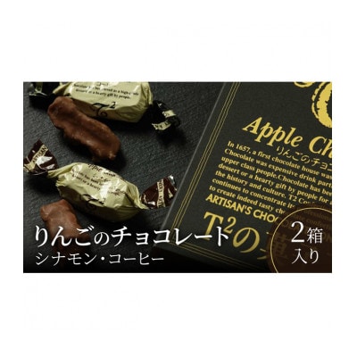 [53720328]りんごのチョコレート2箱入り シナモン・コーヒー味