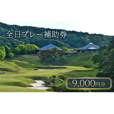 津カントリー倶楽部 全日プレー補助券9,000円分[53720110]