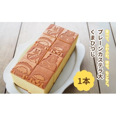 DE CARNERO CASTE プレーンカステラ 大 (くまひつじ) [53720477]