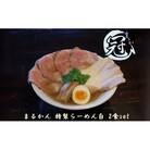 まるかん 冠 特製らーめん 白 2食 ふるさと納税 冷凍[53720487]