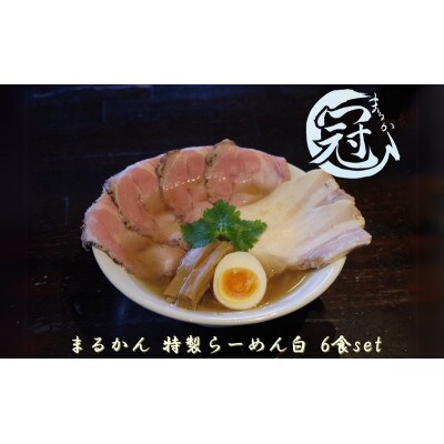 まるかん 冠 特製らーめん 白 6食 ふるさと納税 冷凍[53720489]