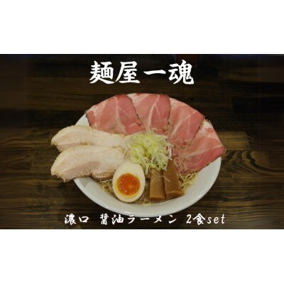 麺屋 一魂 濃口 醤油ラーメン 2食 ふるさと納税 [53720490]