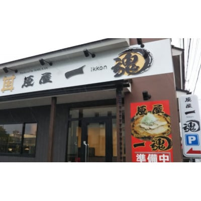 麺屋 一魂 濃口 醤油ラーメン 3食 ふるさと納税[53720491]