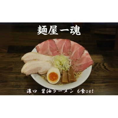 麺屋 一魂 濃口 醤油ラーメン 6食 ふるさと納税[53720492]