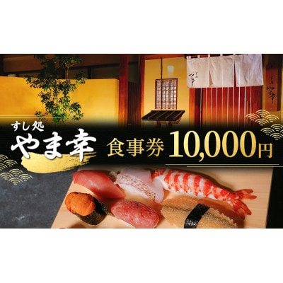(すし処 やま幸)御食事券10,000円 [53720455]
