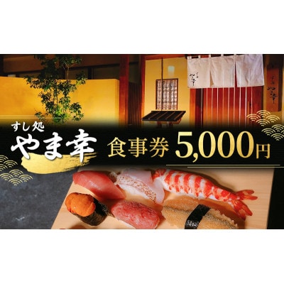 (すし処 やま幸)御食事券 5000円 [53720454]