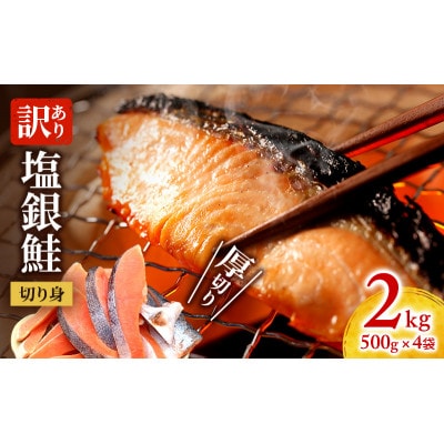訳あり 厚切り 塩銀鮭 切り身 2kg 500g×4袋[53720560]