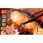 【令和8年2月発送】 訳あり 厚切り 塩銀鮭 切り身 1kg 500g×2袋[53720563]