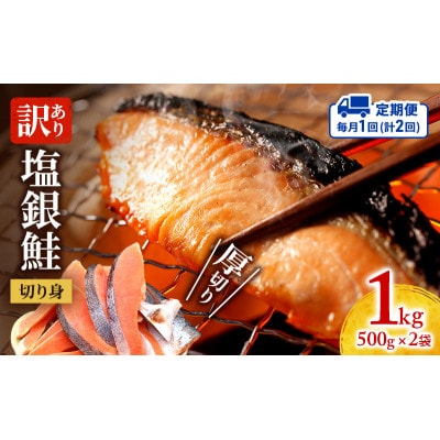 【毎月定期便】訳あり 厚切り 塩銀鮭 切り身 1kg 500g×2袋[53720570]全2回