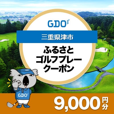 【三重県津市】GDOふるさとゴルフプレークーポン(9,000円分)