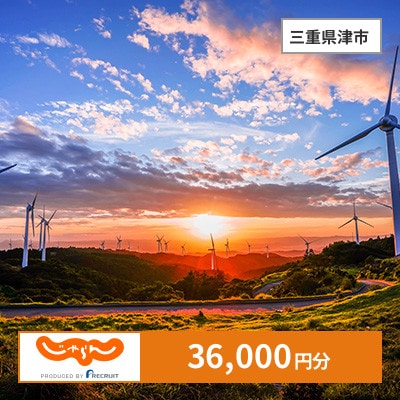 【じゃらんふるさと納税クーポン】 三重県津市でつかえる36,000円 クーポン