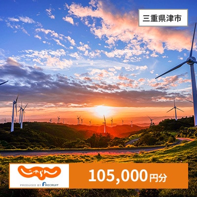 【じゃらんふるさと納税クーポン】 三重県津市でつかえる105,000円 クーポン