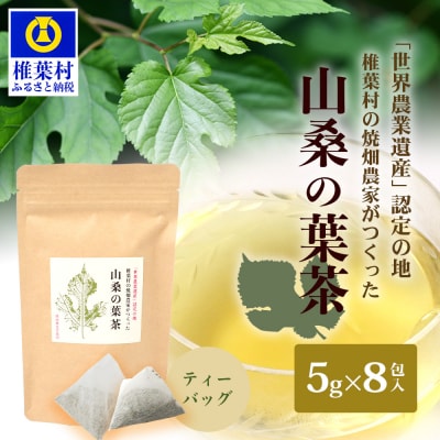 【世界農業遺産の産物】焼畑農家がつくった山桑の葉茶 ティーバック【桑茶】YS-24