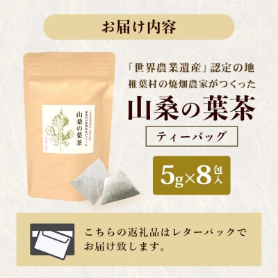 【世界農業遺産の産物】焼畑農家がつくった山桑の葉茶 ティーバック【桑茶】YS-24