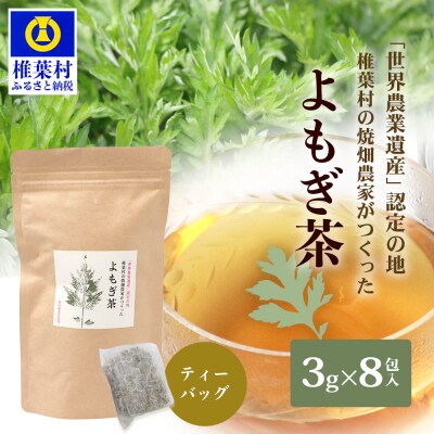 【世界農業遺産の産物】焼畑農家がつくったよもぎ茶 ティーバック【野草茶】YS-25