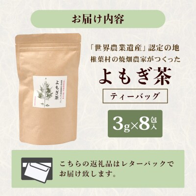 【世界農業遺産の産物】焼畑農家がつくったよもぎ茶 ティーバック【野草茶】YS-25