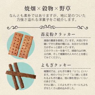 椎葉村の焼畑農家がつくった焼き菓子 5袋セット 【世界農業遺産からの貴重な贈り物】