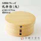 【大館曲げわっぱ】丸弁当(大)