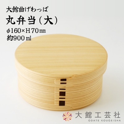 【大館曲げわっぱ】丸弁当(大)