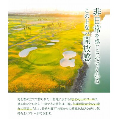 「土日祝」JFE瀬戸内海ゴルフ倶楽部プレー券(キャディ・乗用カート付)　4-12b