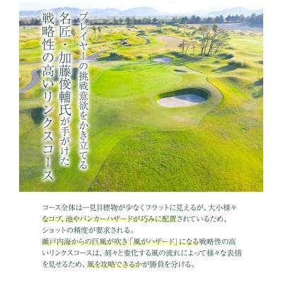 「土日祝」JFE瀬戸内海ゴルフ倶楽部プレー券(キャディ・乗用カート付)　4-12b