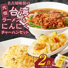 【味仙八事店】元祖台湾ラーメン　にんにくチャーハンセット(冷凍)各2食セット[061A09]
