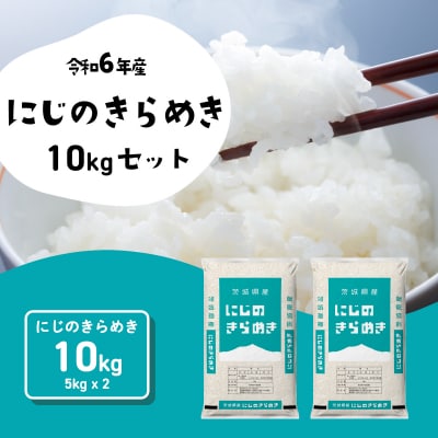 令和6年産茨城県産にじのきらめき 精米 10kg (5kg×2袋)