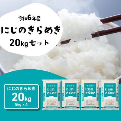 令和6年産茨城県産にじのきらめき 精米 20kg (5kg×4袋)