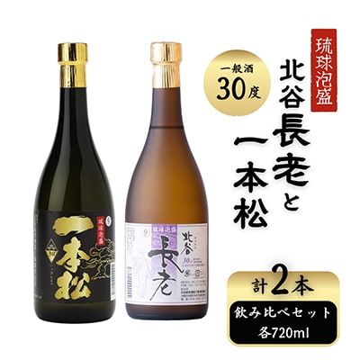 【泡盛】北谷長老、一本松の一般酒30度　飲み比べセット