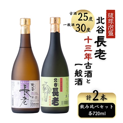 【泡盛】北谷長老一般酒30度　&　13年古酒25度720mlセット