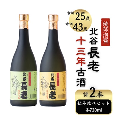 【泡盛】北谷長老13年古酒25度　&　13年古酒43度の720mlセット