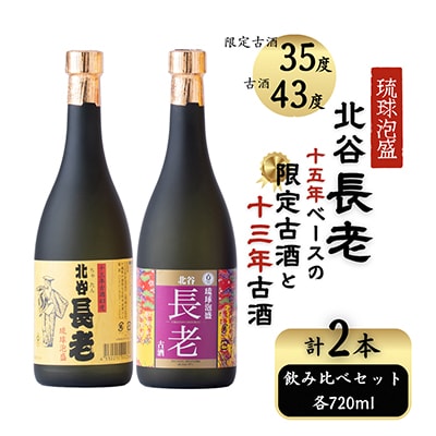 【泡盛】北谷長老13年古酒43度　&　限定古酒35度720mlのセット