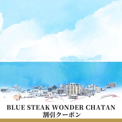 【沖縄県北谷町】BLUE STEAK WONDER沖縄北谷 割引クーポン(30,000円分)