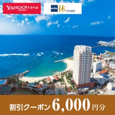 【沖縄県北谷町】一休.com・Yahoo!トラベル割引クーポン(6,000円分)