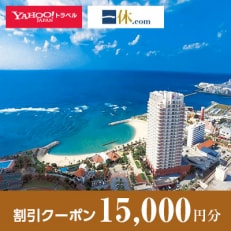 【沖縄県北谷町】一休.com・Yahoo!トラベル割引クーポン(15,000円分)